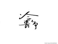 南通鸣翰日用品进出口有限公司